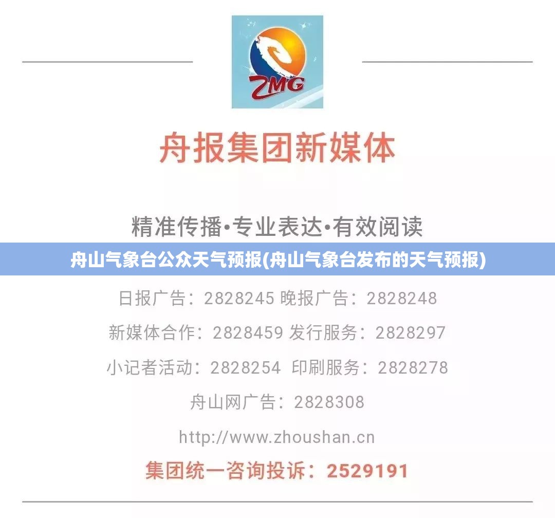 舟山气象台公众天气预报(舟山气象台发布的天气预报) 舟山气象台公众天气预报(舟山气象台发布的天气预报)