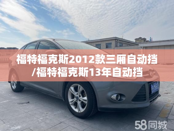福特福克斯2012款三厢自动挡/福特福克斯13年自动挡