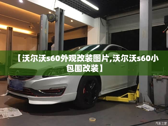 【沃尔沃s60外观改装图片,沃尔沃s60小包围改装】 【沃尔沃s60外观改装图片,沃尔沃s60小包围改装】