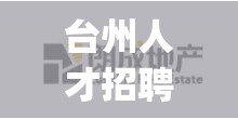 台州人才招聘网官方网站(台州人才招聘网最新招聘2023) 台州人才招聘网官方网站(台州人才招聘网最新招聘2023)
