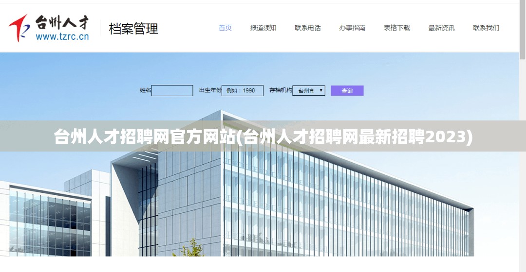 台州人才招聘网官方网站(台州人才招聘网最新招聘2023) 台州人才招聘网官方网站(台州人才招聘网最新招聘2023)