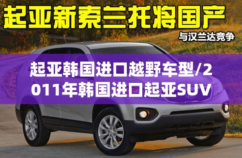 起亚韩国进口越野车型/2011年韩国进口起亚SUV 起亚韩国进口越野车型/2011年韩国进口起亚SUV