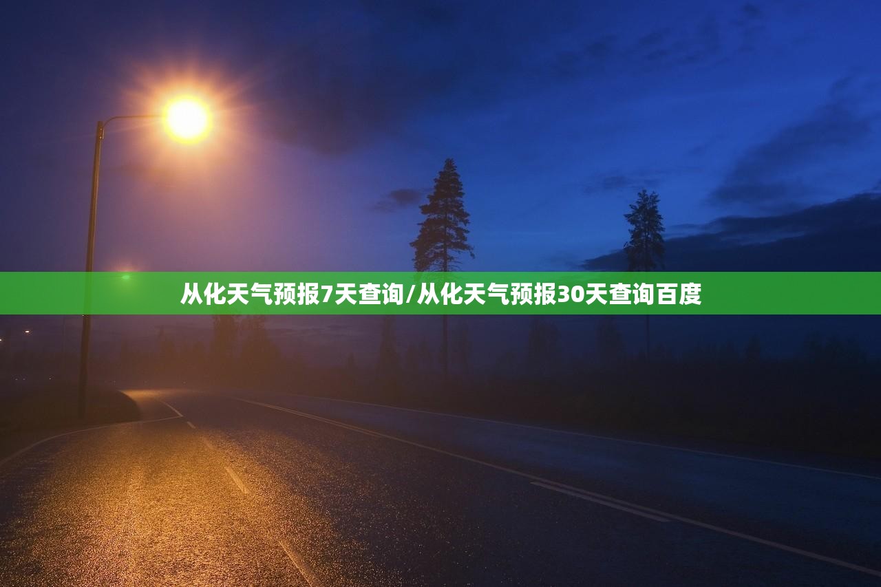 从化天气预报7天查询/从化天气预报30天查询百度
