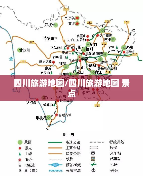四川旅游地图/四川旅游地图 景点