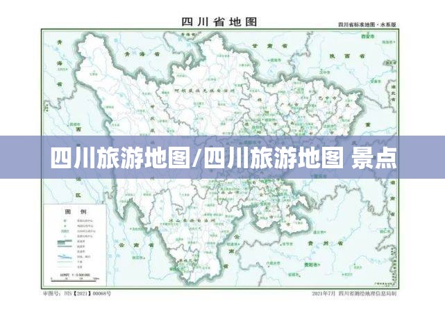 四川旅游地图/四川旅游地图 景点