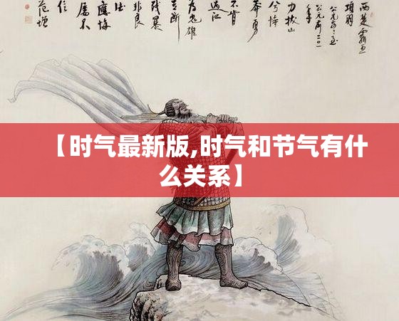 【时气最新版,时气和节气有什么关系】
