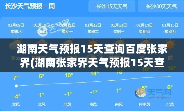 湖南天气预报15天查询百度张家界(湖南张家界天气预报15天查询最新消息视频)