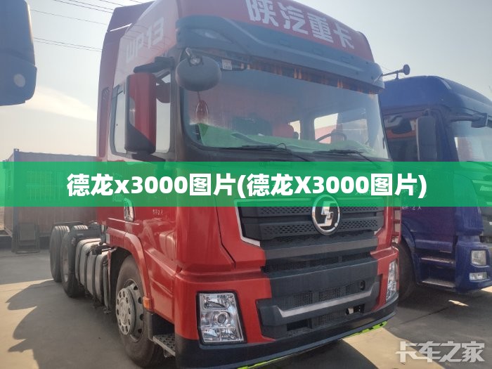 德龙x3000图片(德龙X3000图片)