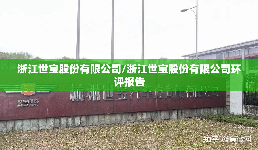 浙江世宝股份有限公司/浙江世宝股份有限公司环评报告 浙江世宝股份有限公司/浙江世宝股份有限公司环评报告