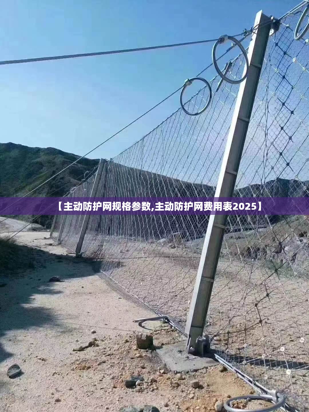 【主动防护网规格参数,主动防护网费用表2025】
