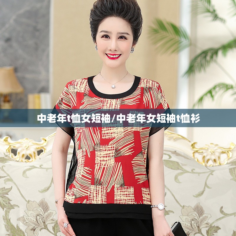 中老年t恤女短袖/中老年女短袖t恤衫