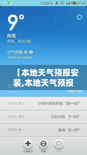 【本地天气预报安装,本地天气预报下载桌面】