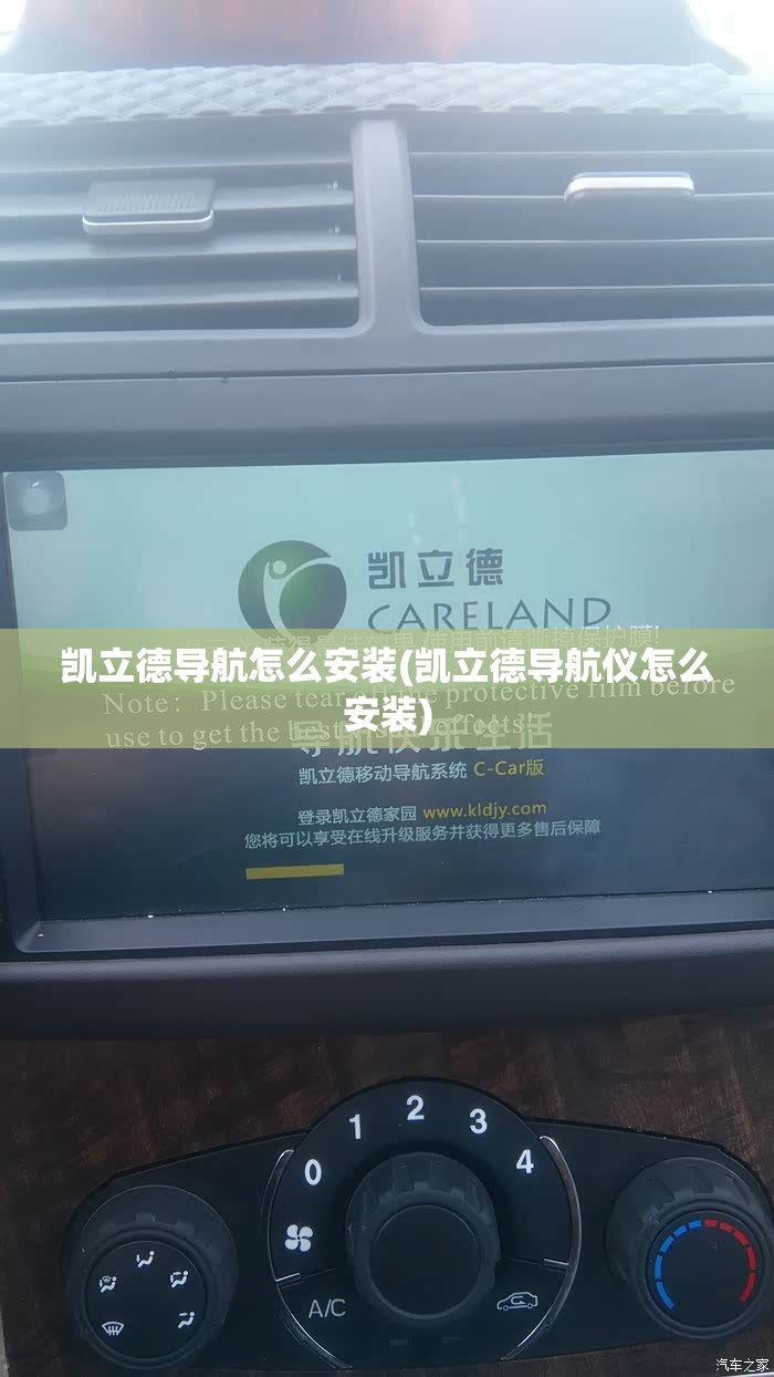 凯立德导航怎么安装(凯立德导航仪怎么安装)