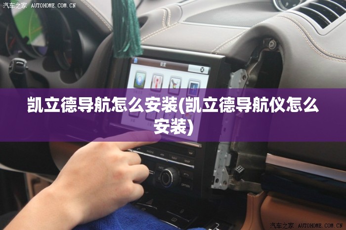 凯立德导航怎么安装(凯立德导航仪怎么安装)
