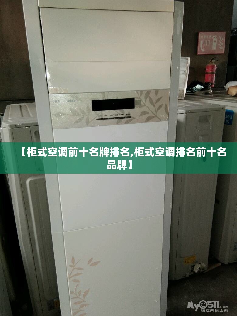 【柜式空调前十名牌排名,柜式空调排名前十名品牌】 【柜式空调前十名牌排名,柜式空调排名前十名品牌】