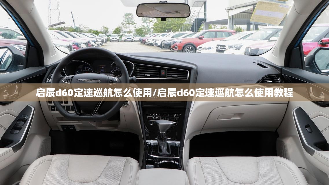 启辰d60定速巡航怎么使用/启辰d60定速巡航怎么使用教程
