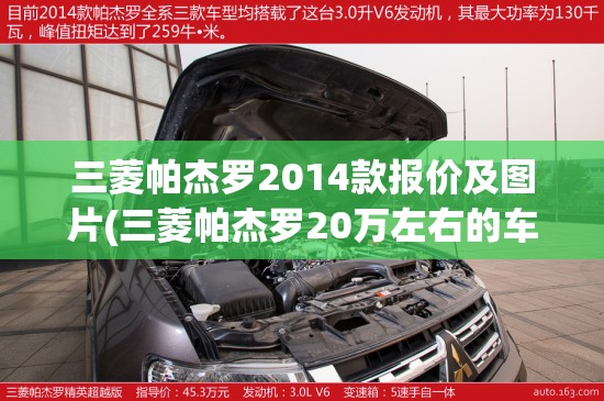 三菱帕杰罗2014款报价及图片(三菱帕杰罗20万左右的车)