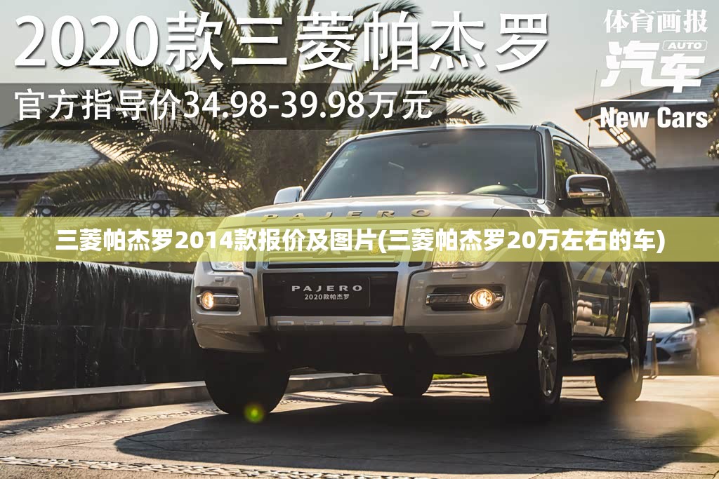 三菱帕杰罗2014款报价及图片(三菱帕杰罗20万左右的车)