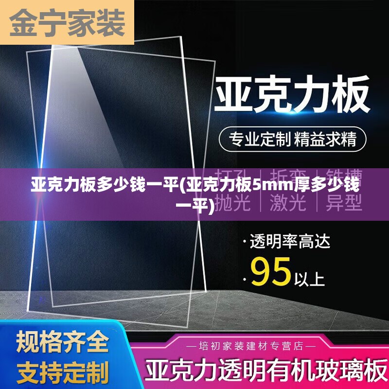 亚克力板多少钱一平(亚克力板5mm厚多少钱一平)