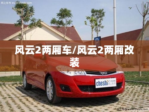 风云2两厢车/风云2两厢改装