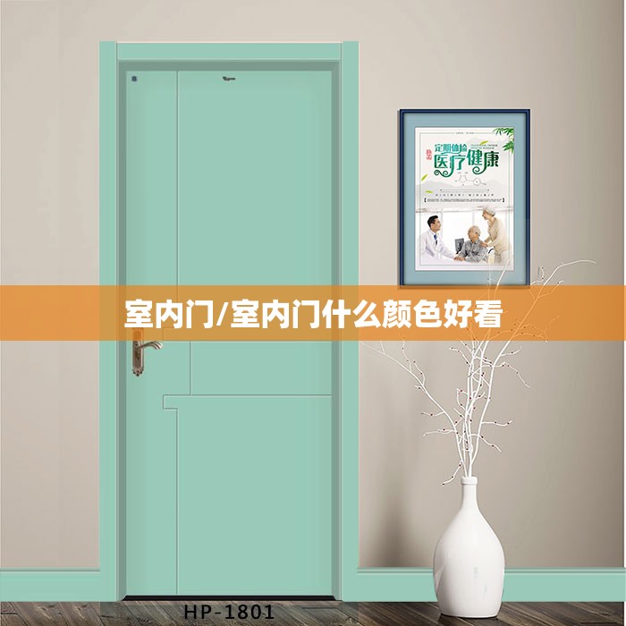 室内门/室内门什么颜色好看