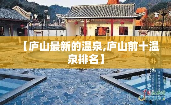 【庐山最新的温泉,庐山前十温泉排名】