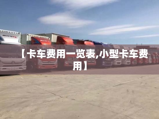 【卡车费用一览表,小型卡车费用】