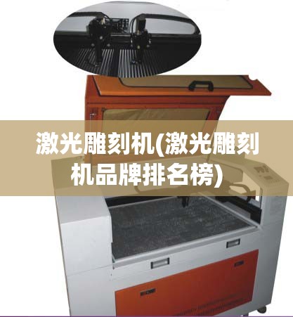 激光雕刻机(激光雕刻机品牌排名榜)