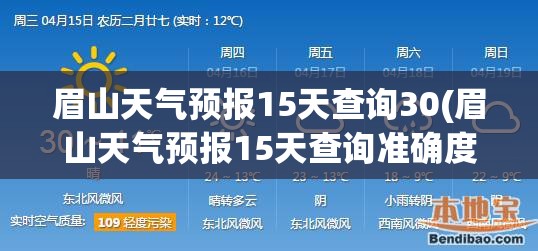 眉山天气预报15天查询30(眉山天气预报15天查询准确度)