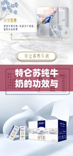 特仑苏纯牛奶的功效与作用/特仑苏纯牛奶的功效与作用及禁忌
