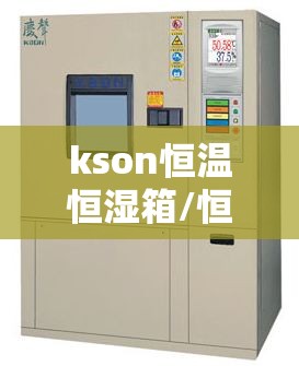 kson恒温恒湿箱/恒温恒湿箱厂家 kson恒温恒湿箱/恒温恒湿箱厂家