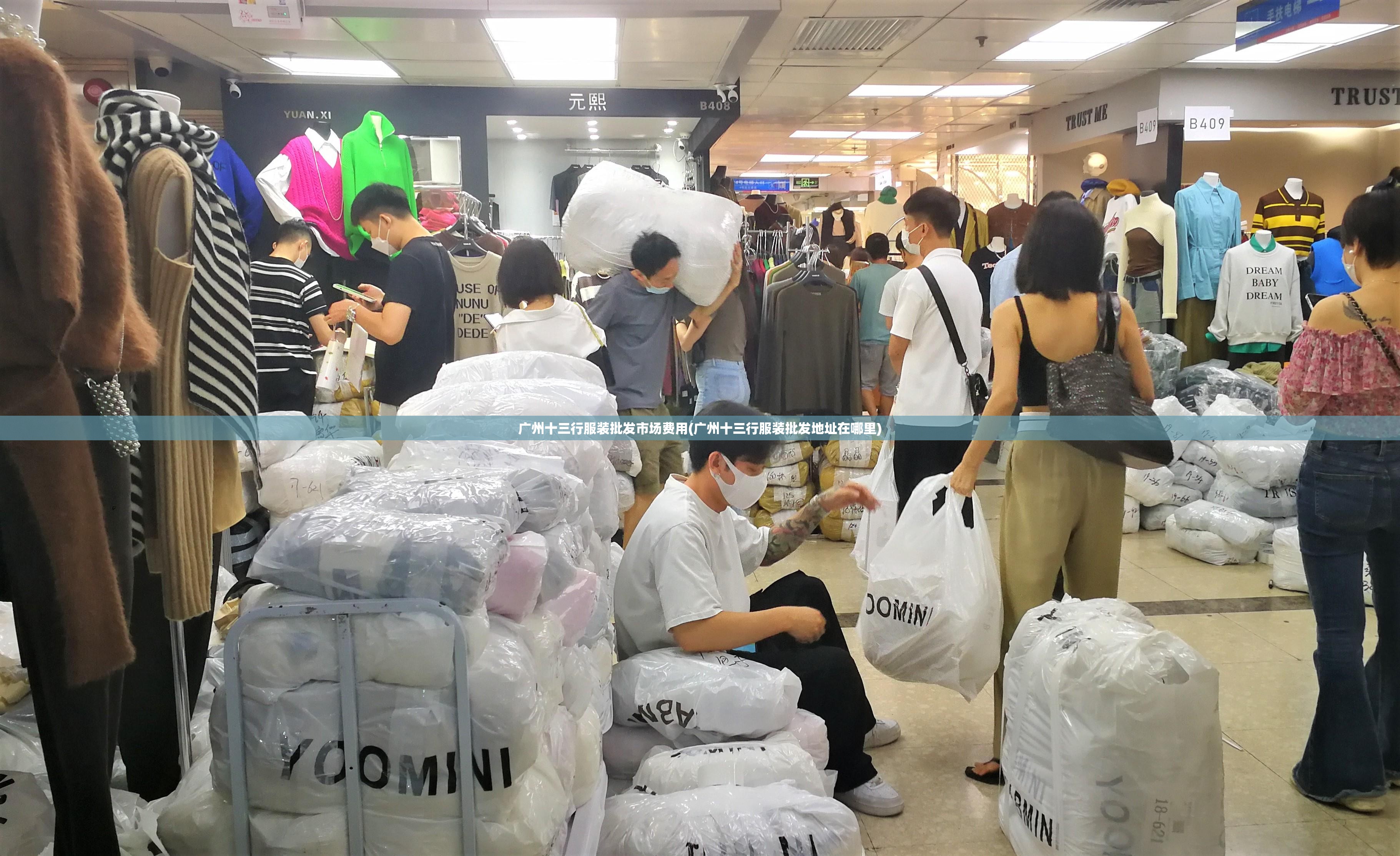 广州十三行服装批发市场费用(广州十三行服装批发地址在哪里)