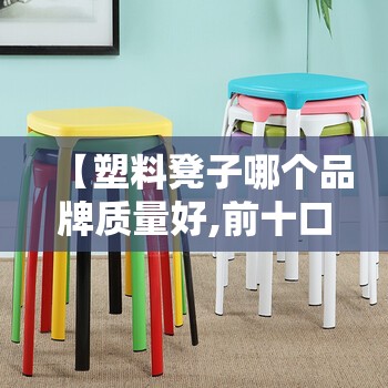【塑料凳子哪个品牌质量好,前十口碑比较好塑料凳子】