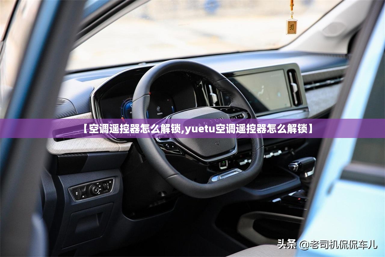 【空调遥控器怎么解锁,yuetu空调遥控器怎么解锁】