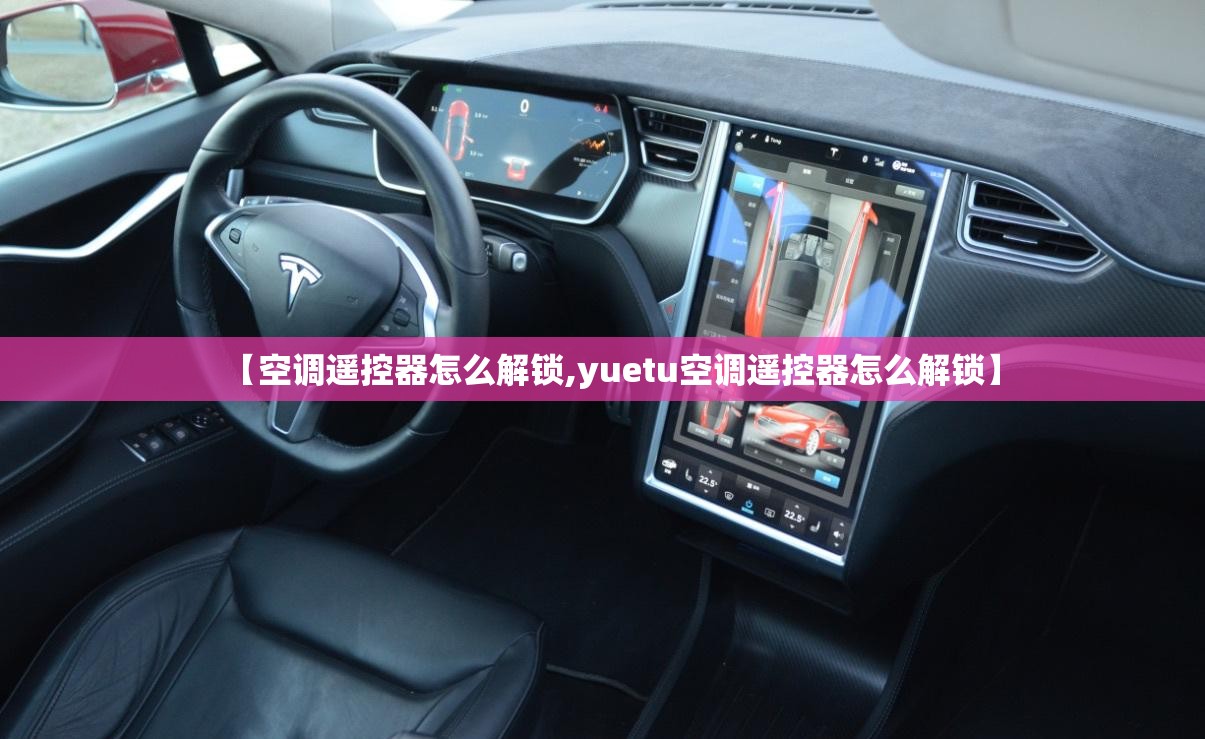 【空调遥控器怎么解锁,yuetu空调遥控器怎么解锁】
