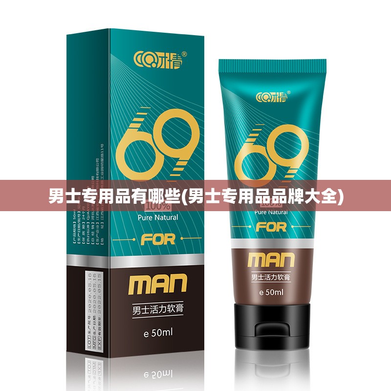 男士专用品有哪些(男士专用品品牌大全)