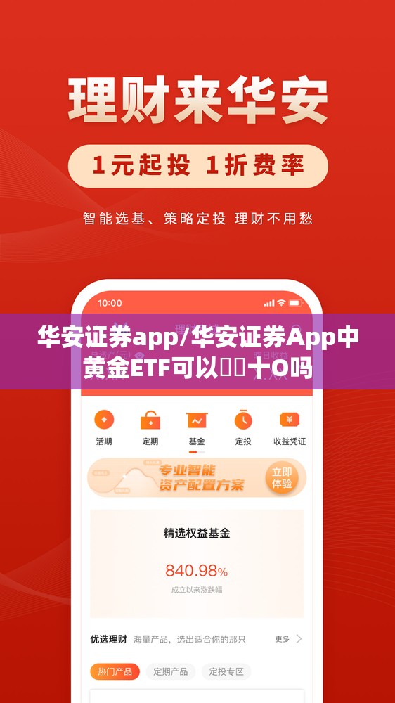 华安证券app/华安证券App中黄金ETF可以倣丅十O吗