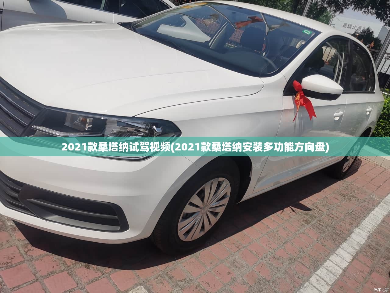 2021款桑塔纳试驾视频(2021款桑塔纳安装多功能方向盘) 2021款桑塔纳试驾视频(2021款桑塔纳安装多功能方向盘)