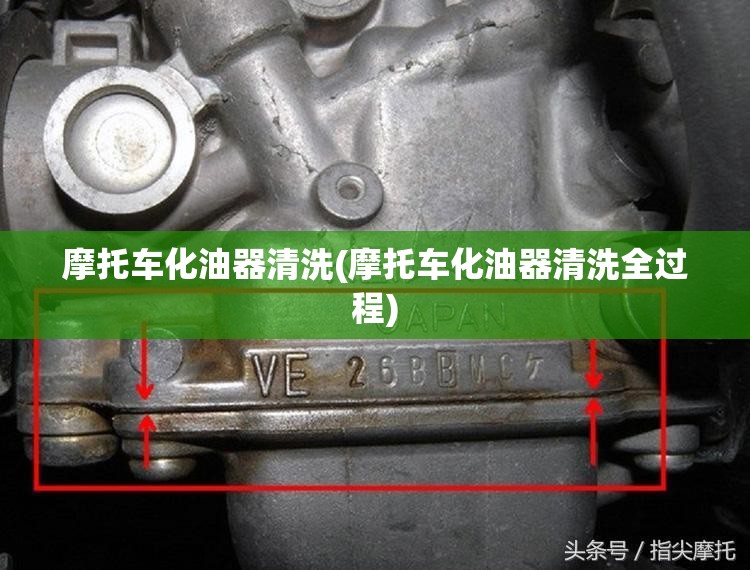 摩托车化油器清洗(摩托车化油器清洗全过程) 摩托车化油器清洗(摩托车化油器清洗全过程)