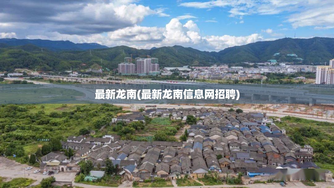 最新龙南(最新龙南信息网招聘) 最新龙南(最新龙南信息网招聘)