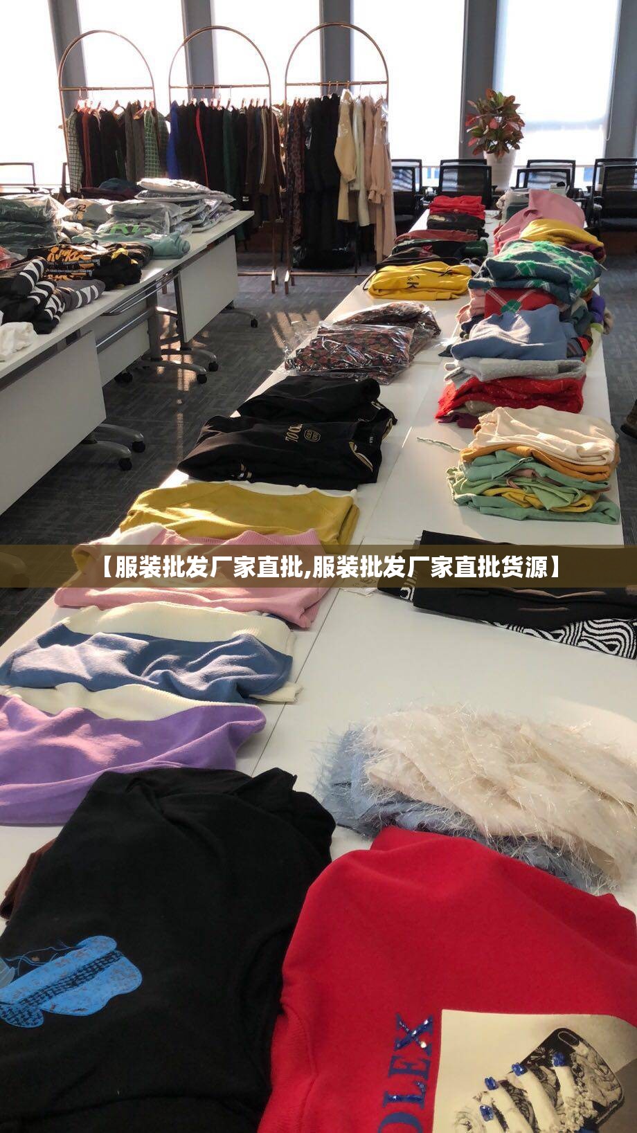 【服装批发厂家直批,服装批发厂家直批货源】 【服装批发厂家直批,服装批发厂家直批货源】