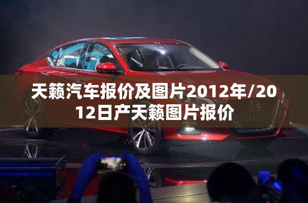 天籁汽车报价及图片2012年/2012日产天籁图片报价