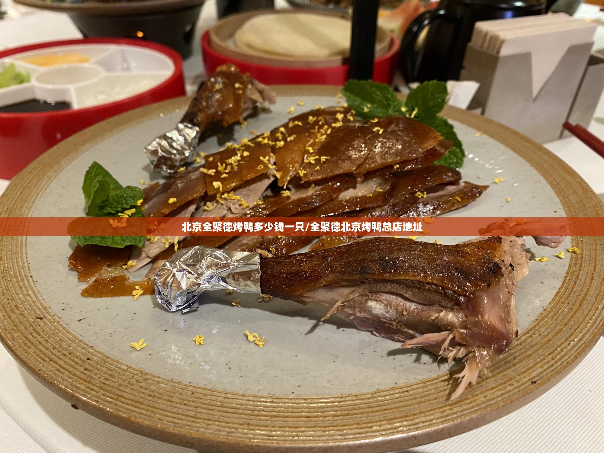 北京全聚德烤鸭多少钱一只/全聚德北京烤鸭总店地址