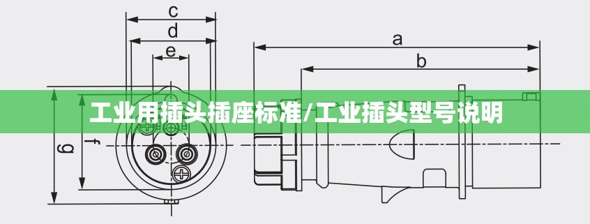 工业用插头插座标准/工业插头型号说明