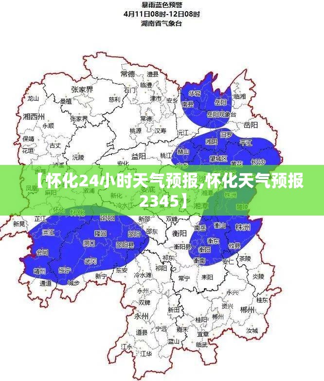 【怀化24小时天气预报,怀化天气预报2345】 【怀化24小时天气预报,怀化天气预报2345】