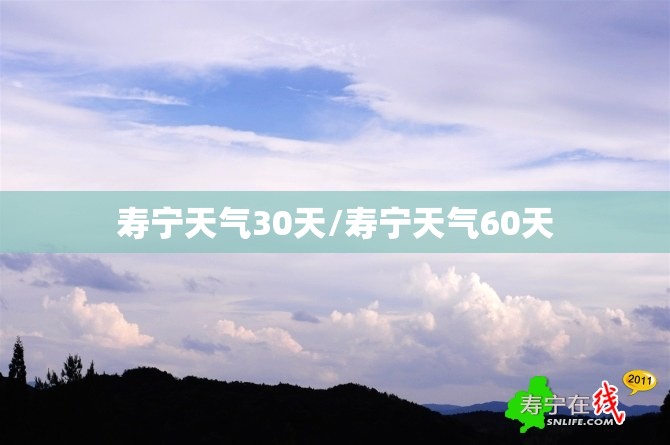 寿宁天气30天/寿宁天气60天