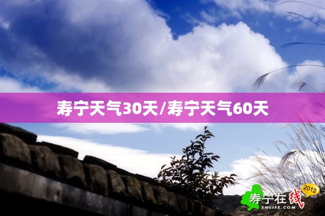 寿宁天气30天/寿宁天气60天