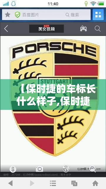 【保时捷的车标长什么样子,保时捷的车标长什么样子图片】