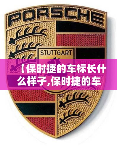 【保时捷的车标长什么样子,保时捷的车标长什么样子图片】