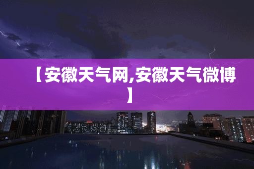 【安徽天气网,安徽天气微博】